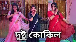 দুষ্টু কোকিল (Dustu Kokil) || #dance #doyelroy #dustukokil #bongposto