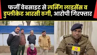 Saharsa : ऑनलाइन लर्निंग लाइसेंस और डुप्लीकेट आरसी के नाम पर ठगी करने वाले साइबर आरोपी को गिरफ्तार