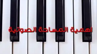 كيف ازيد المساحة الصوتية (درس مهم للمنشد او قارئ القرآن)