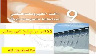 9.2 قانون فاراداي للحث الكهرومغناطيسي