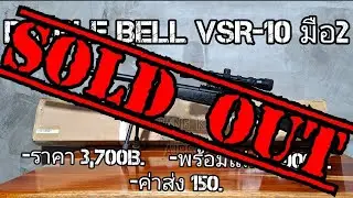 บีบีกันมือ2 Double Bell VSR-10