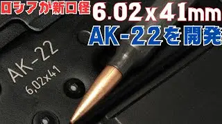 ロシアのカラシニコフが新しい口径6.02ｍｍとAK-22ライフルを開発