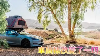 睡在特斯拉車頂  開箱Yakima車頂帳 @YakimaRacksOfficial