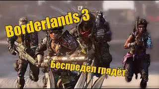 Borderlands 3 | Обзор | Скачать