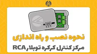 ‏راهنمای نصب و استفاده مرکز کنترل کرکره توبلار آتروپات الکترونیک مدل RCA