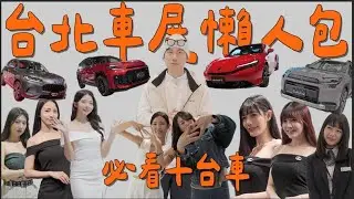 【駕途】2026台北車展必看十台車！懶人包公開 規模小但這些不能錯過？首發情報局