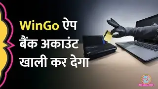 Android Users को निशाना बनाकर Scam करने वाले WinGo App पर Modi सरकार ने क्या एक्शन ल&zwj;िया?