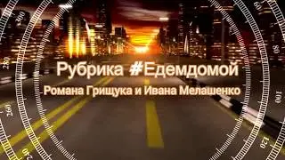 Instagram рубрика Романа Грищука и Ивана Мелашенко #едемдомой