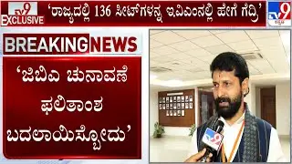 BJP Leaders Reacts Over Ballot Papers For GBA Elections: ತಾಂತ್ರಿಕತೆ ಕಡೆಗೆ ಹೋಗೋದು ಒಳ್ಳೆಯ ಬೆಳವಣಿಗೆ