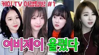 [케이TV][여캠탐방#1]여비제이를 울려버린 케이 (feat.임선비,최군,뀨우,커맨더지코,이영호,이설,찬언니,겨울,김예린,박가을,핫세,이은혜)[17.12.31]