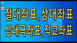 06.절대좌표-상대좌표-상대극좌표-직교좌표