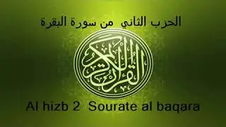 الحزب الثاني من سورة البقرة  بصوت الشيخ عبد الرحمان السديس  El hizb 2  sourate al baqara