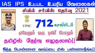 சிவில் சர்வீசஸ் தேர்வு 2021 | UPSC Civil Service Notification 2021 detail's in Tamil