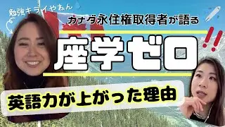 「英語は座学したことない」衝撃の英語習得法をカナダ移住者が語る！