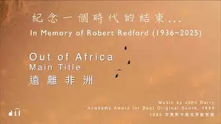 Out of Africa Main Theme《遠離非洲》 | In Memory of Robert Redford (1936–2025) #4K #dtl