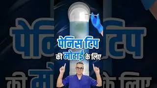Fillers: Glans Penis Tip Girth बढ़ाने का 🛡️सुरक्षित और असरदार 💪तरीका | ग्लांस पेनिस की मोटाई बढ़ाएँ!