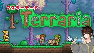 【Terraria】【マスターモード】【#15】ハードモードむずい