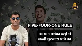 Five-Four-One Rule &ndash; आसान तरीका कर्ज़ से जल्दी छुटकारा पाने का | 50/40/10 Budget Formula Explained