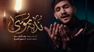 ندبة موسى | الرادود رضا الشيخ | شهادة الإمام الكاظم (ع) 2026