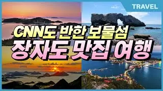 CNN도 반한 보물섬, 장자도 맛집 여행 황금코스 완벽정복 | 맛있는 섬여행 꿀팁 대공개 #장자도여행, #고군산군도, #군산여행