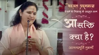 आसक्ति क्या है? | aasakti kya hai? | Vedanta for kids | Anandmurti Gurumaa