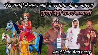अंटाला गद्दी में मानव भाई के घर गोगा जी का जागरण सुनिए पैड़ी भजन कव्वाली paidi Bhajan Quwwali 