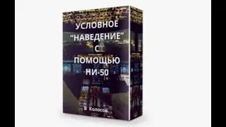 Условное наведение с помощью НИ-50 в воздушной навигации.