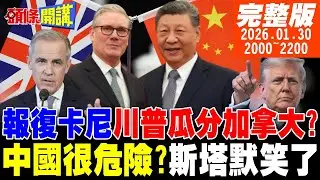 【#頭條開講 LIVE】讓加拿大四分五裂!川普出狠招!阻止中加加速交流!恐嚇斯塔默中國很危險!高市的無厘頭自信?選贏中國就低頭? |20260130完整版  @頭條開講HeadlinesTalk
