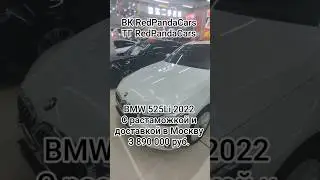 BMW 525Li 2022, 2.0T, 184лс, 45.000км #бмв #bmw #авто #растаможка #обзор #x1 #x3 #x5 #x6 #x7 #китай
