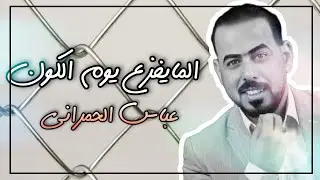 #معزوفات  عباس الحمراني _ المايفزع يوم الكون _ تشيللللللللل للكااااااااااع معزوفاااااااااات 2021