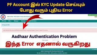 PF Account KYC Update New Error Problem | PF Error While Aadhaar Authentication Tamil