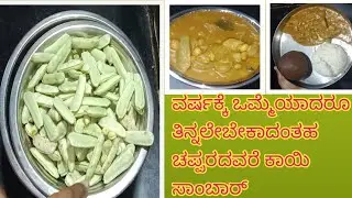 ವರ್ಷಕ್ಕೆ ಒಮ್ಮೆಯಾದರೂ ತಿನ್ನಲೇಬೇಕಾದಂತಹ ಚಪ್ಪರದವರ ಕಾಯಿ ಸಾಂಬಾರ್ 