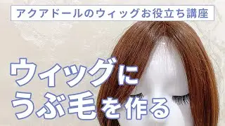 産毛カットの方法！ウィッグのうぶ毛の作り方♪かきあげヘアもより自然にする方法とは！？