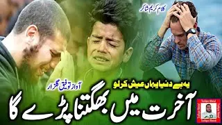 Most Beautiful Poem ( AAKHIRAT me Bhugatna Padega आखिरत में भुगतना पड़ेगा by Taufique Gulzar