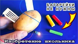 Изобретение Белорусского школьника удвило весь мир Новый источник электричества