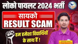 लोको पायलट भर्ती 2024 | Result Scam का सच | Students के साथ Shriram Technical Classes