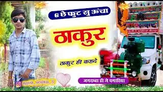 छे छे फुट सु ऊंचा ठाकुर_//_6 6 foot su uncha thakur//#automobile #thakur