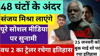 Vadh 2 Movie Trailer Latest Update 25 January । Sanjay Mishra Vadh 2 Movie Latest Update । New Bolly