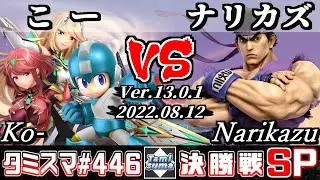 【スマブラSP】タミスマSP446 決勝戦 こー(ロックマン/ホムラ/ヒカリ) VS ナリカズ(リュウ) - オンライン大会