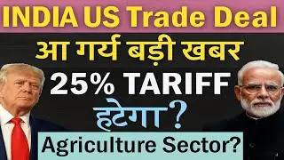 India-US Deal Close! 25% Tariff, Agre 25% Tariff वापसी? Modi-Trump Call Boosts Deal