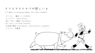 【VOCALOID4&rarr;6 Cover】I Want a Hippopotamus for Christmas (JP Ver.)【Kagamine Rin】