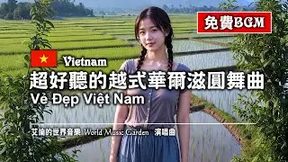 Vietnamese Music｜The Beauty of Vietnam 超好聽的越式華爾滋圓舞曲｜越南音樂 Vẻ Đẹp Việt Nam (無版權音樂 免費背景音樂)