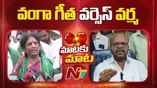 Dialogue War Between Vanga Geetha And Varma | NTV Telugu