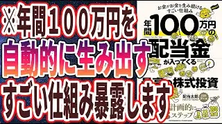 【ベストセラー】「年間100万円の配当金が入ってくる最高の株式投資」を世界一わかりやすく要約してみた【本要約】