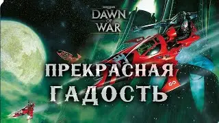 Парни сделали ВАЙПЕР на 1:25 ► Dawn of War - Soulstorm