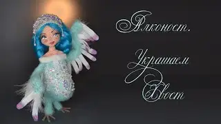 ПРОЕКТ ПТИЧКА. Оформление Птички. Часть 1. Собираем и Украшаем Хвост. We make and decorate the tail