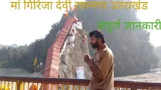 🙏मां गिरिजा देवी रामनगर उतराखंड 