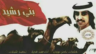 بني رشيد | فهد بن فصلا