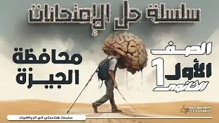 حل امتحان الجبر وحساب المثلثات ـ محافظة الجيزة 2025 