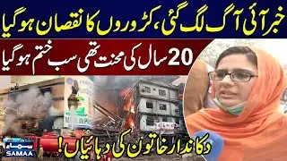 Heartbreaking Loss in Karachi Fire: Gul Plaza Woman Shopkeeper Cries Out Over Millions Loss